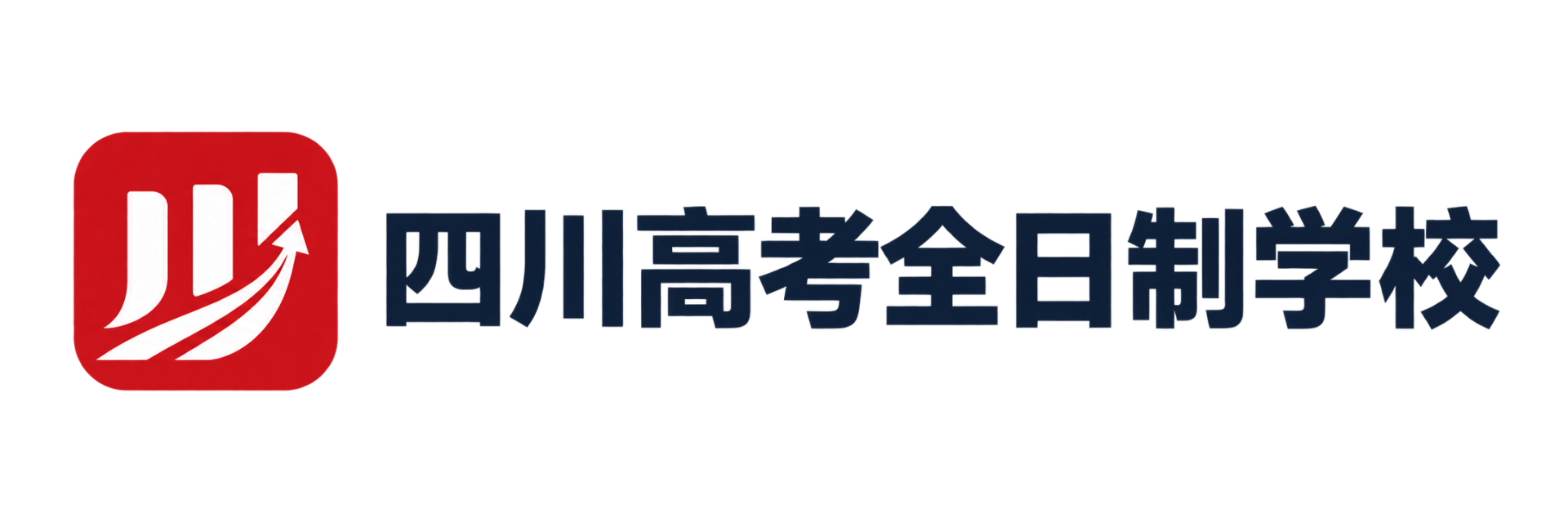 四川高考全日制学校
