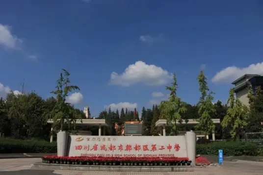 郫县第二中学